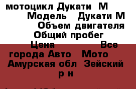 мотоцикл Дукати  М 400 2004 › Модель ­ Дукати М 400 IE › Объем двигателя ­ 400 › Общий пробег ­ 33 600 › Цена ­ 200 000 - Все города Авто » Мото   . Амурская обл.,Зейский р-н